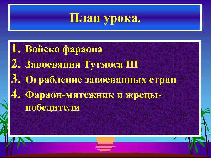 План урока. 1. 2. 3. 4. Войско фараона Завоевания Тутмоса III Ограбление завоеванных стран