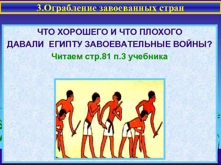 3. Ограбление завоеванных стран ЧТО ХОРОШЕГО И ЧТО ПЛОХОГО ДАВАЛИ ЕГИПТУ ЗАВОЕВАТЕЛЬНЫЕ ВОЙНЫ? Читаем