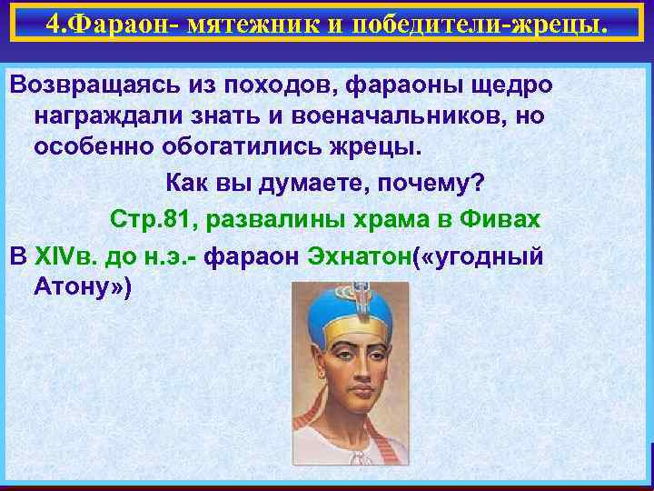 4. Фараон- мятежник и победители-жрецы. Возвращаясь из походов, фараоны щедро награждали знать и военачальников,