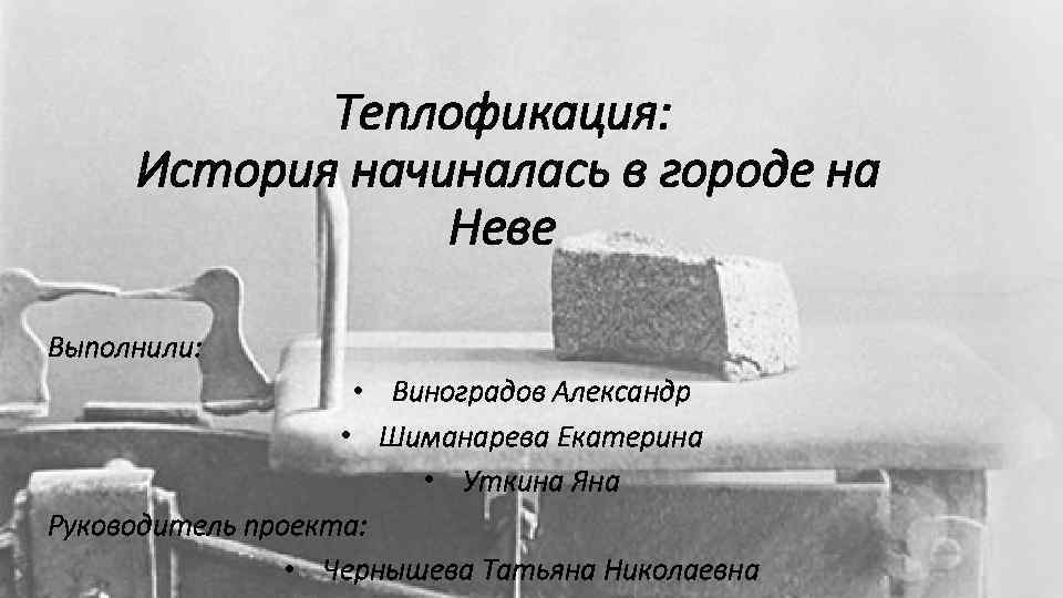 Теплофикация: История начиналась в городе на Неве Выполнили: • Виноградов Александр • Шиманарева Екатерина