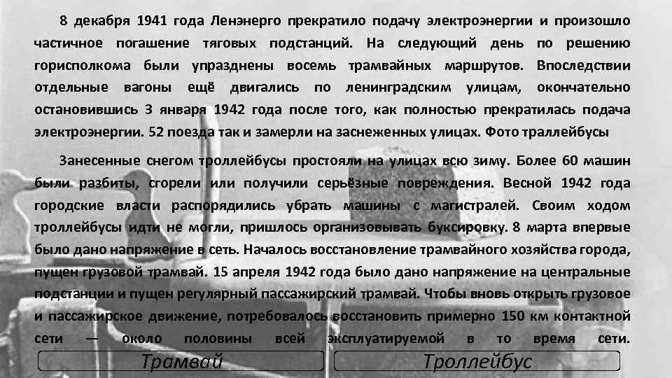 8 декабря 1941 года Ленэнерго прекратило подачу электроэнергии и произошло частичное погашение тяговых подстанций.