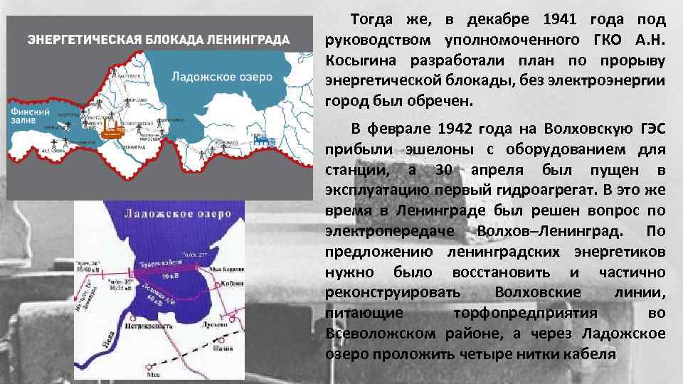 Тогда же, в декабре 1941 года под руководством уполномоченного ГКО А. Н. Косыгина разработали