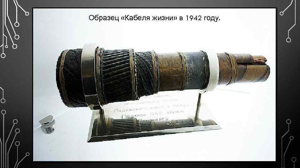 Образец «Кабеля жизни» в 1942 году. 
