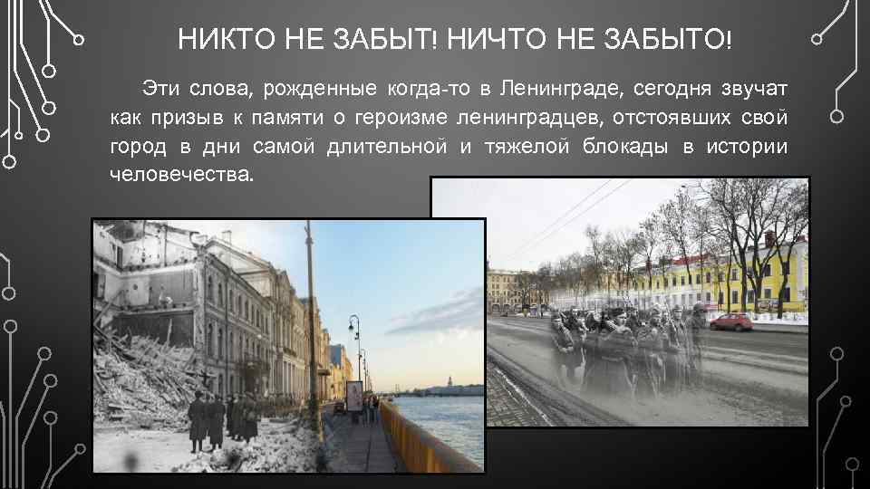 НИКТО НЕ ЗАБЫТ! НИЧТО НЕ ЗАБЫТО! Эти слова, рожденные когда-то в Ленинграде, сегодня звучат