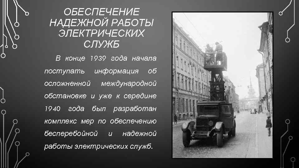 ОБЕСПЕЧЕНИЕ НАДЕЖНОЙ РАБОТЫ ЭЛЕКТРИЧЕСКИХ СЛУЖБ В конце 1939 года начала поступать информация осложненной об