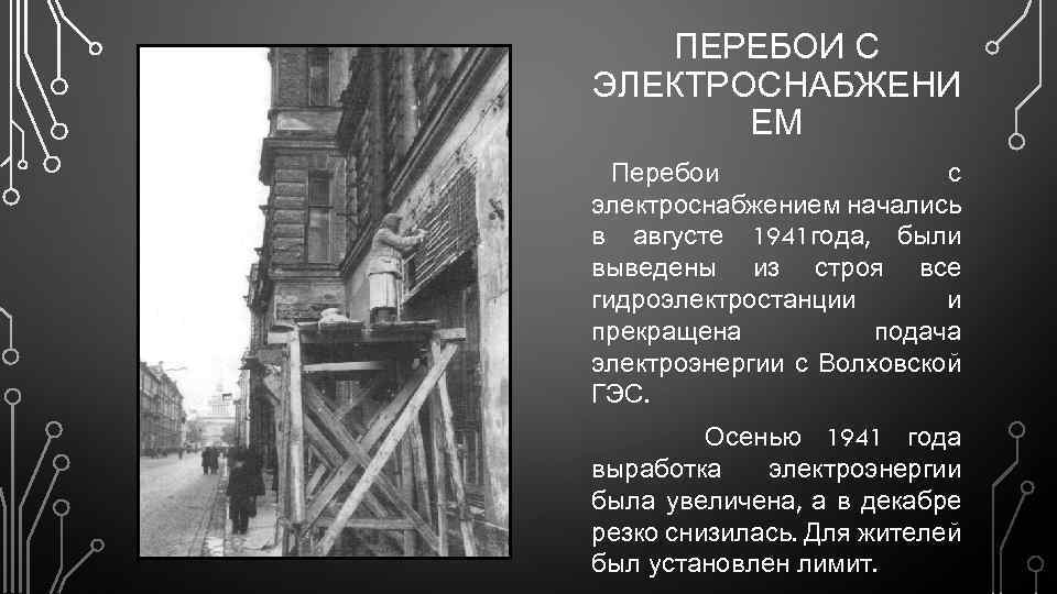 ПЕРЕБОИ С ЭЛЕКТРОСНАБЖЕНИ ЕМ Перебои с электроснабжением начались в августе 1941 года, были выведены