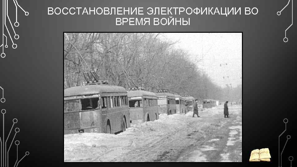 ВОССТАНОВЛЕНИЕ ЭЛЕКТРОФИКАЦИИ ВО ВРЕМЯ ВОЙНЫ 