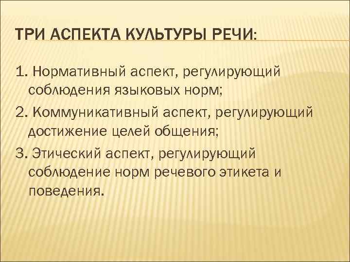 Культура речи предложения. 3 Аспекта речевой культуры. Нормативный аспект культуры речи. Культура речи коммуникативный аспект культуры речи. Перечислите основные аспекты культуры речи.