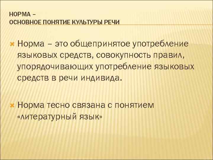 Понятие литературного языка понятие культуры речи. Нормы культуры речи. 