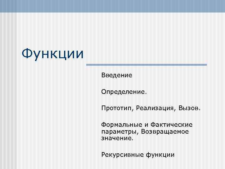 Функции продукта. Прототипы пользовательских функций. Прототип и определение функции. Определить прототип функции. Прототип это определение в информатике.