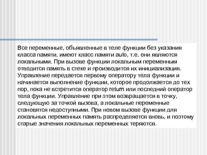 Все переменные, объявленные в теле функции без указания класса памяти, имеют класс памяти auto,