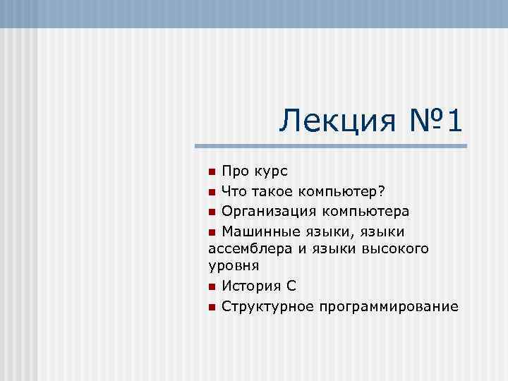 Лекция № 1 Про курс n Что такое компьютер? n Организация компьютера n Машинные