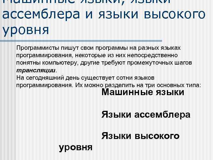 Языки высокого уровня. Программа на языке высокого уровня. Ассемблер язык высокого уровня. Сравнение языка высокого уровня и ассемблера. Сравнение языков ассемблера, и языков высокого уровня.