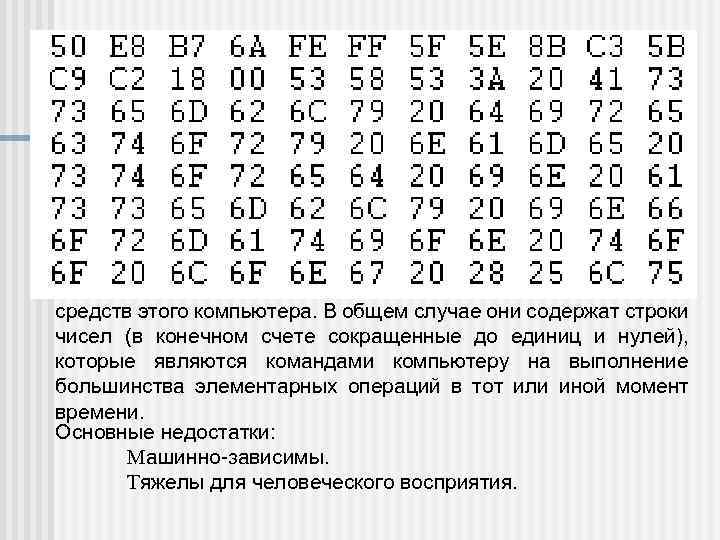 Машинный язык Любой компьютер может непосредственно понимать лишь свой собственный машинный язык. Машинный язык