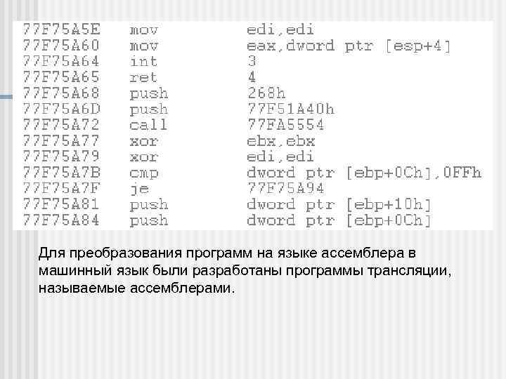 Языки ассемблера По мере повышения популярности компьютеров стало очевидно, что программирование на машинных языках