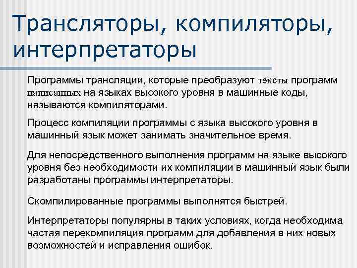 Отличие компилятора от интерпретатора