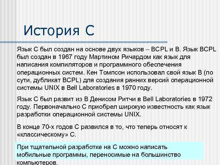 История С Язык С был создан на основе двух языков – BCPL и B.