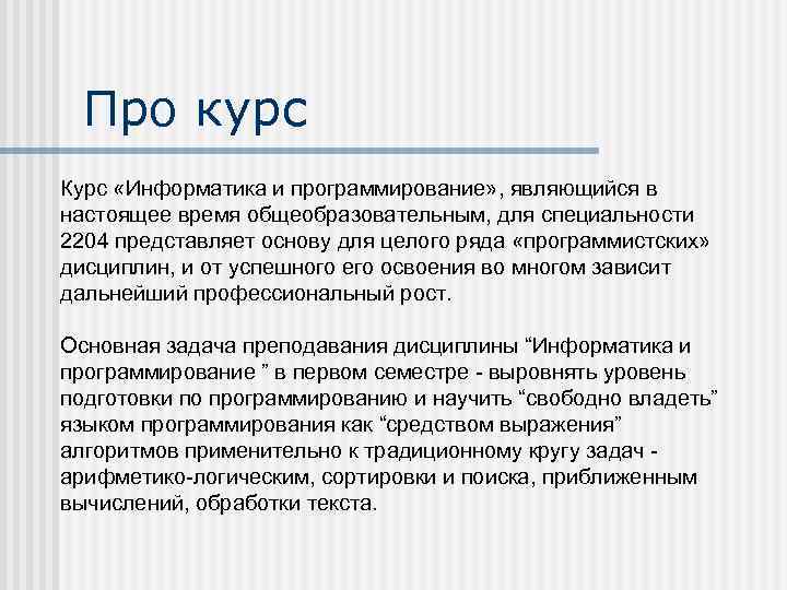 Про курс Курс «Информатика и программирование» , являющийся в настоящее время общеобразовательным, для специальности