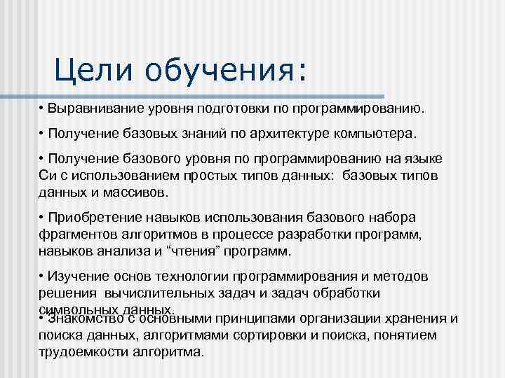 Цели обучения: • Выравнивание уровня подготовки по программированию. • Получение базовых знаний по архитектуре