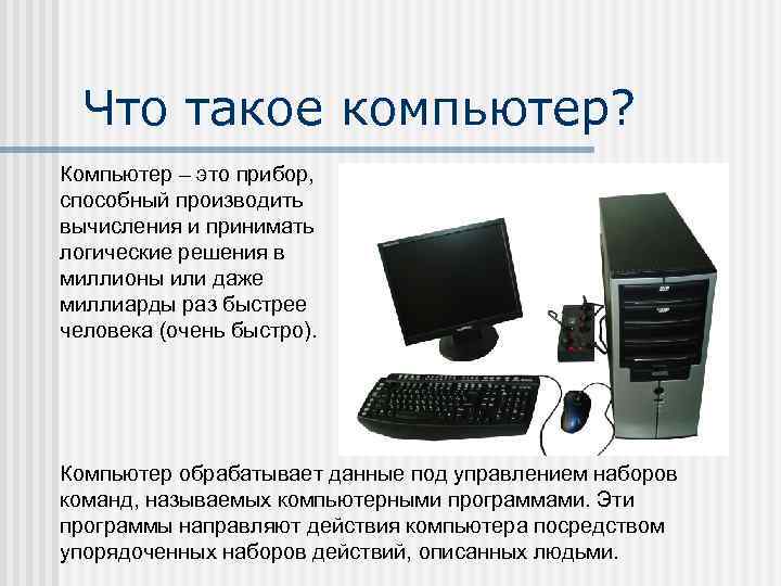 Пк что это. Компьютер. Компьютер это определение. Что такое ПК простыми словами. Компьютер краткое определение.