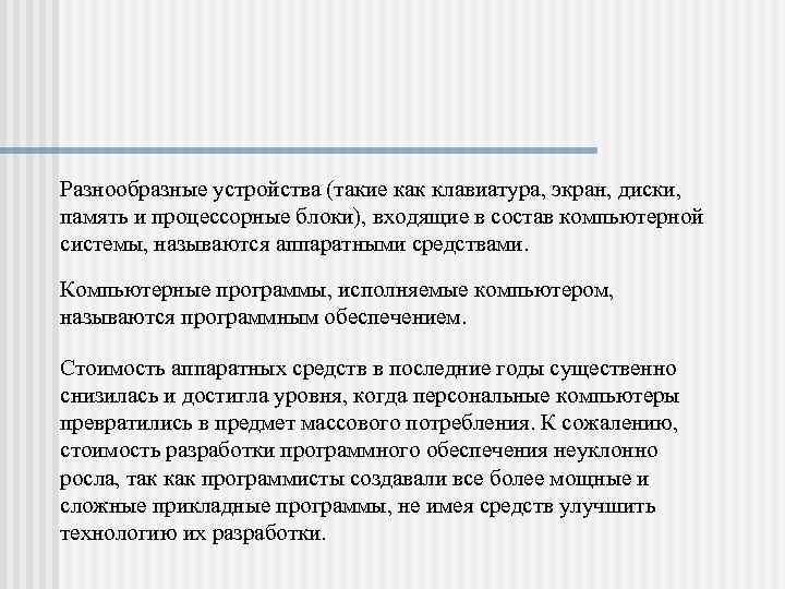 Разнообразные устройства (такие как клавиатура, экран, диски, память и процессорные блоки), входящие в состав