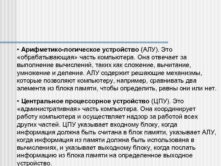  • Арифметико-логическое устройство (АЛУ). Это «обрабатывающая» часть компьютера. Она отвечает за выполнение вычислений,