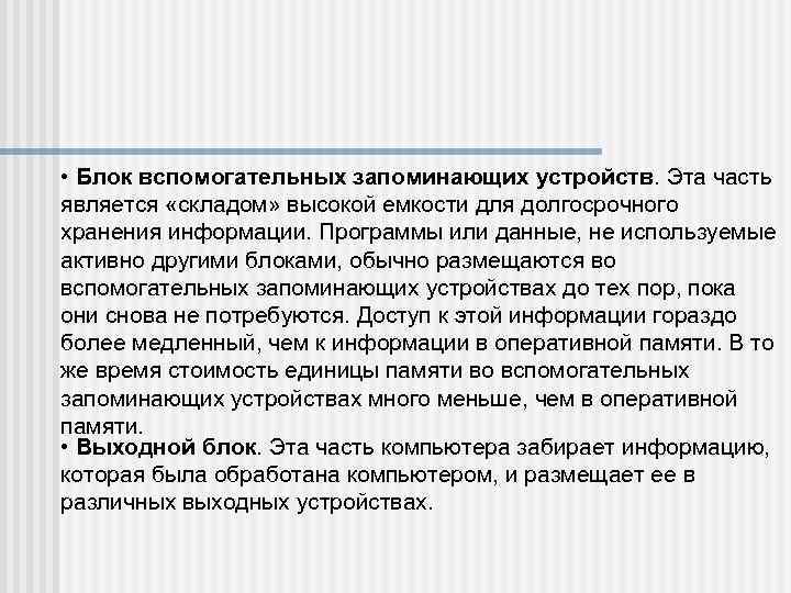  • Блок вспомогательных запоминающих устройств. Эта часть является «складом» высокой емкости для долгосрочного