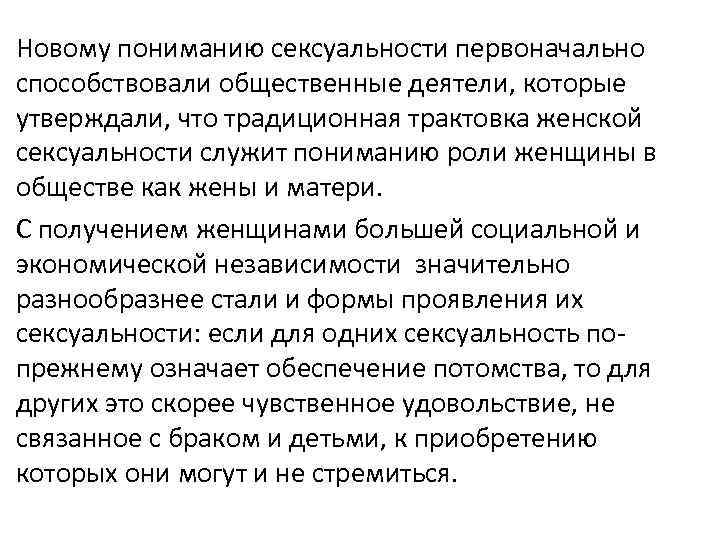 Новому пониманию сексуальности первоначально способствовали общественные деятели, которые утверждали, что традиционная трактовка женской сексуальности