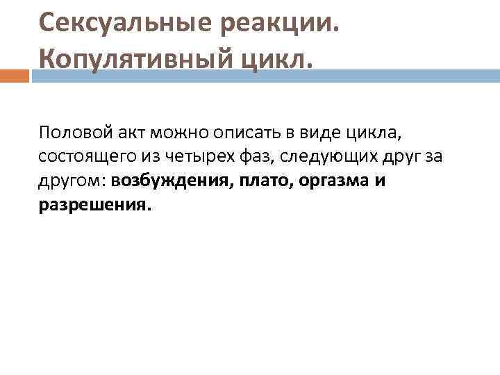 Сексуальные реакции. Копулятивный цикл. Половой акт можно описать в виде цикла, состоящего из четырех