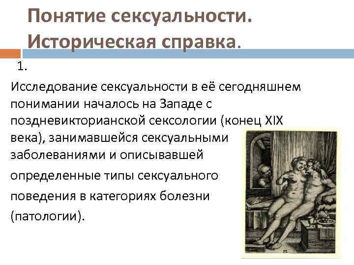 Понятие сексуальности. Историческая справка. 1. Исследование сексуальности в её сегодняшнем понимании началось на Западе