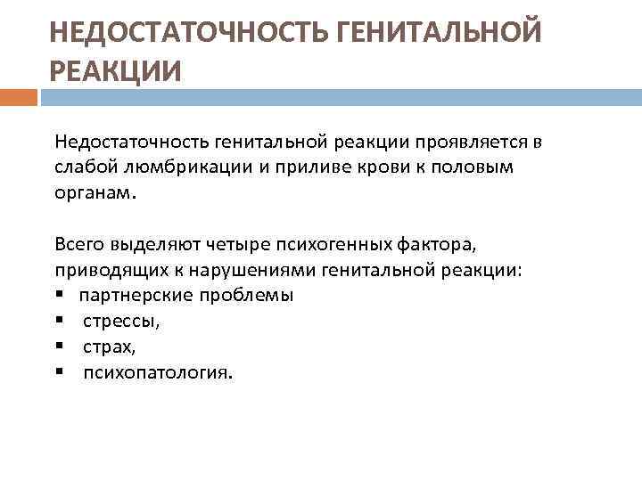 НЕДОСТАТОЧНОСТЬ ГЕНИТАЛЬНОЙ РЕАКЦИИ Недостаточность генитальной реакции проявляется в слабой люмбрикации и приливе крови к