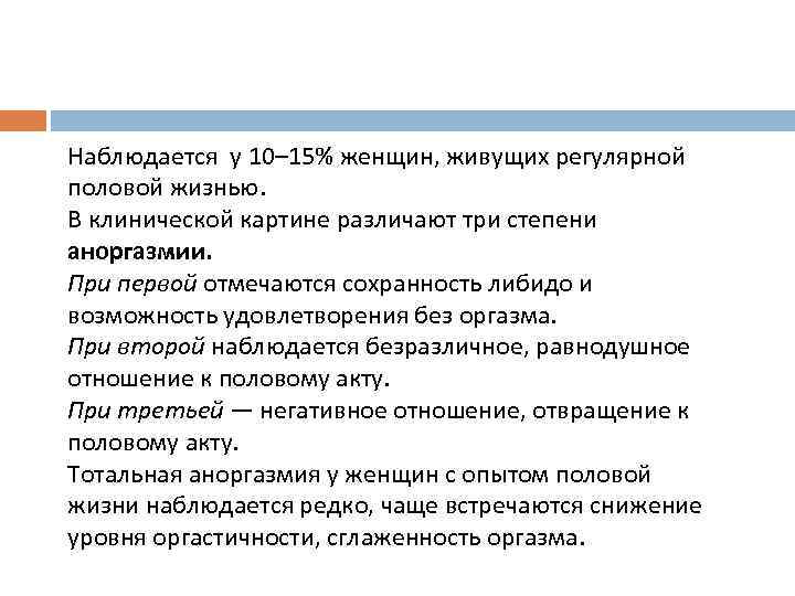 Наблюдается у 10– 15% женщин, живущих регулярной половой жизнью. В клинической картине различают три