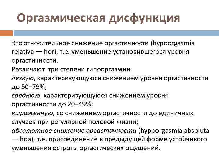 Оргазмическая дисфункция Это относительное снижение оргастичности (hypoorgasmia relativa — hor), т. е. уменьшение установившегося