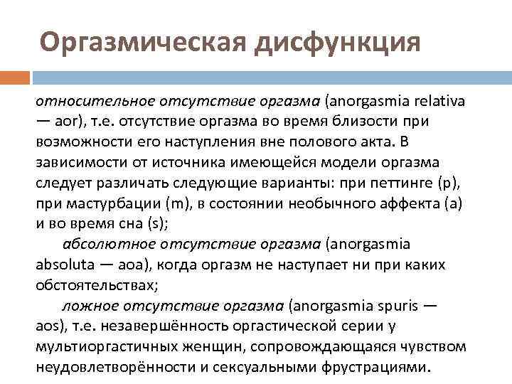 Оргазмическая дисфункция относительное отсутствие оргазма (anorgasmia relativa — aor), т. е. отсутствие оргазма во