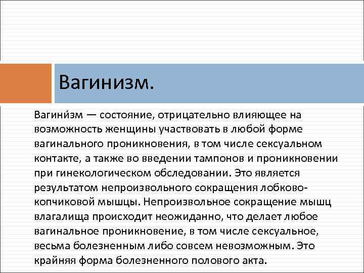 Вагинизм. Вагини зм — состояние, отрицательно влияющее на возможность женщины участвовать в любой форме