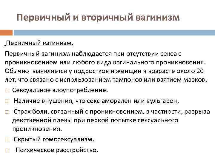 Первичный и вторичный вагинизм Первичный вагинизм наблюдается при отсутствии секса с проникновением или любого