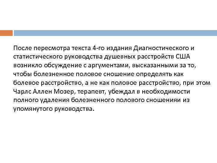 После пересмотра текста 4 -го издания Диагностического и статистического руководства душевных расстройств США возникло