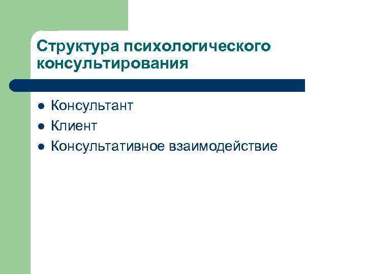 Структура психологического консультирования l l l Консультант Клиент Консультативное взаимодействие 