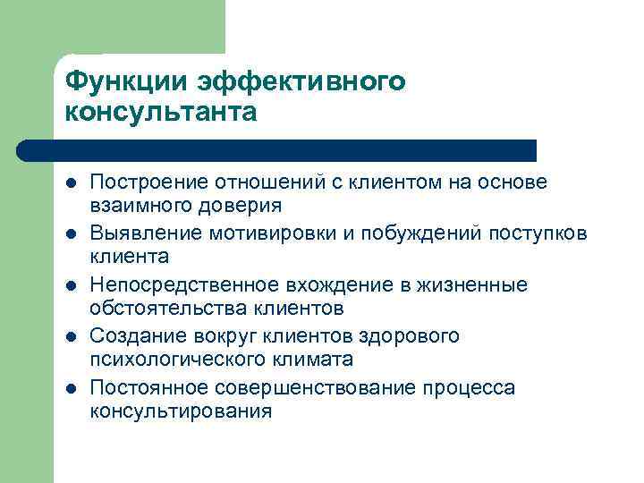 Функции эффективного консультанта l l l Построение отношений с клиентом на основе взаимного доверия