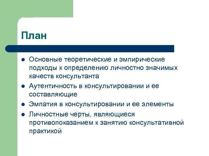 План l l Основные теоретические и эмпирические подходы к определению личностно значимых качеств консультанта