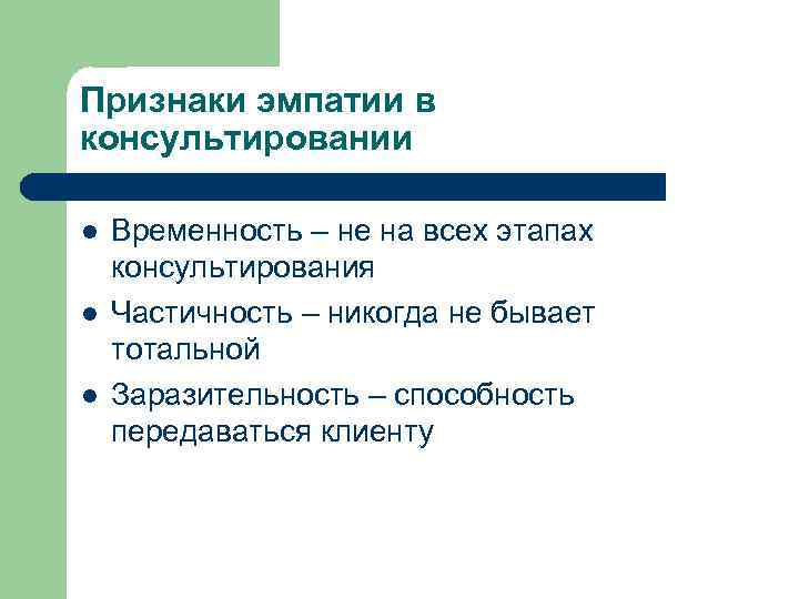 Признаки эмпатии в консультировании l l l Временность – не на всех этапах консультирования