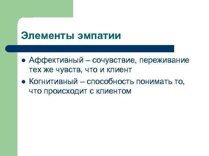 Элементы эмпатии l l Аффективный – сочувствие, переживание тех же чувств, что и клиент