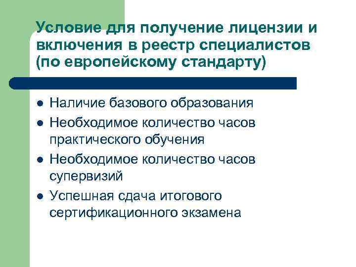 Условие для получение лицензии и включения в реестр специалистов (по европейскому стандарту) l l