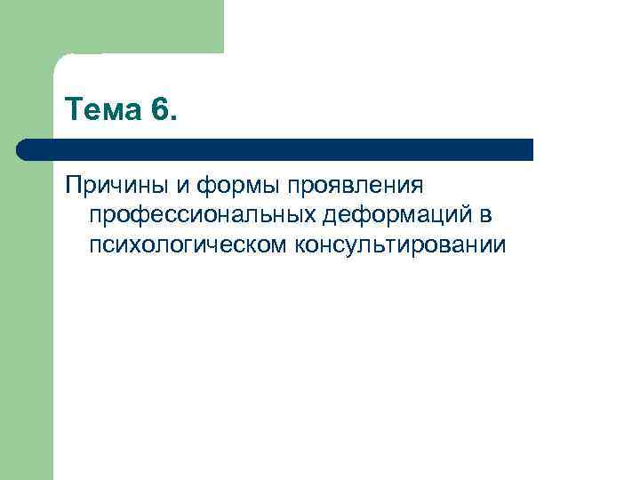 Проявленный профессионализм. Проявление профессиональной деформации.