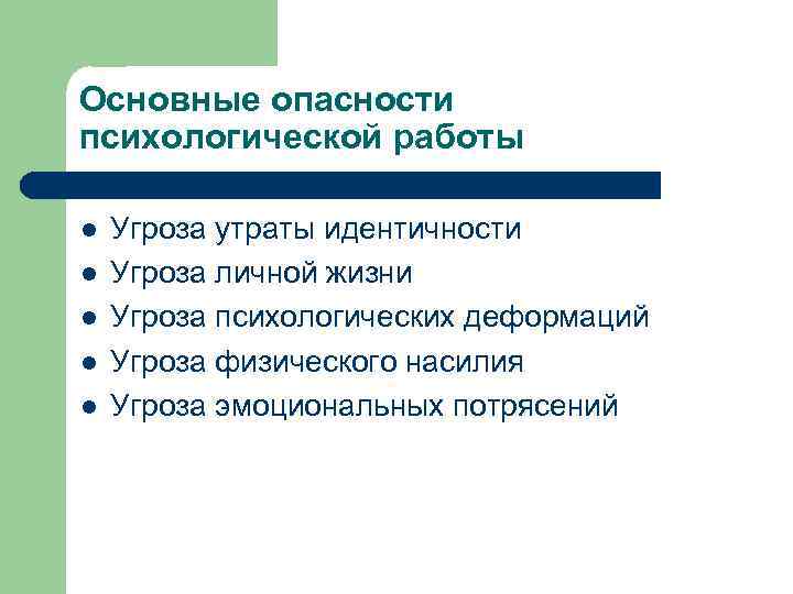 Основные опасности психологической работы l l l Угроза утраты идентичности Угроза личной жизни Угроза