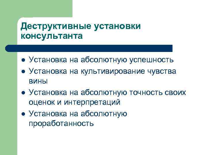 Деструктивные установки консультанта l l Установка на абсолютную успешность Установка на культивирование чувства вины