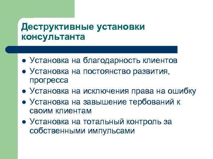 Деструктивные установки консультанта l l l Установка на благодарность клиентов Установка на постоянство развития,