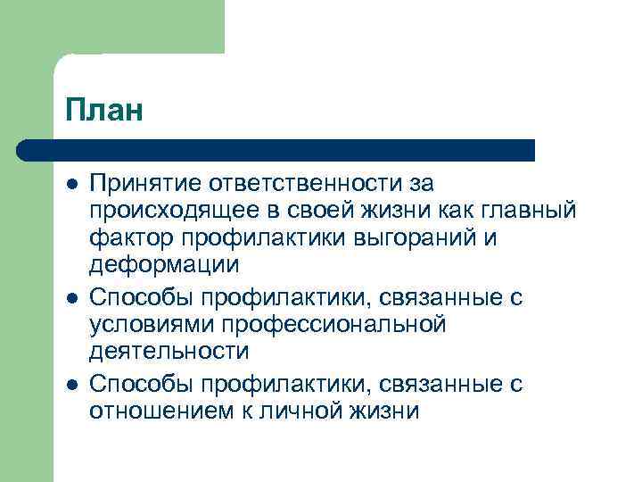 План l l l Принятие ответственности за происходящее в своей жизни как главный фактор