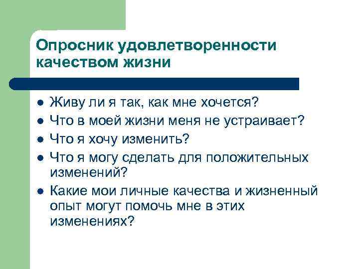 Опросник удовлетворенности качеством жизни l l l Живу ли я так, как мне хочется?