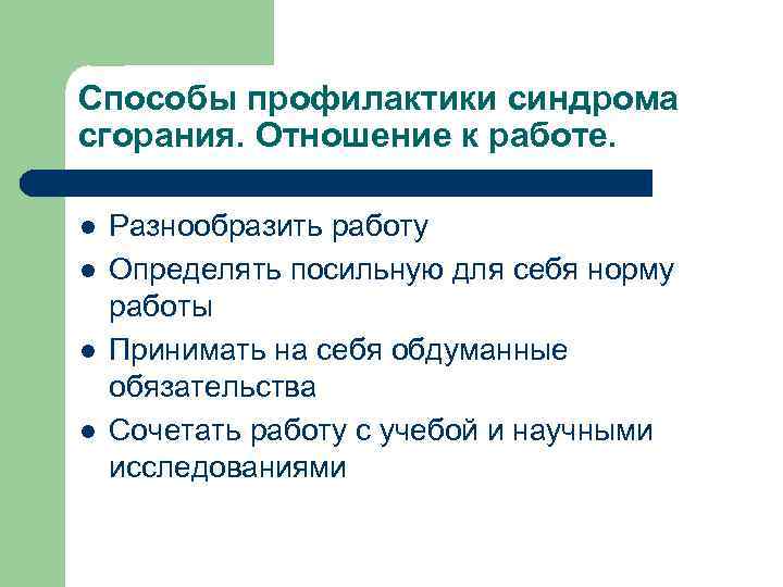 Способы профилактики синдрома сгорания. Отношение к работе. l l Разнообразить работу Определять посильную для